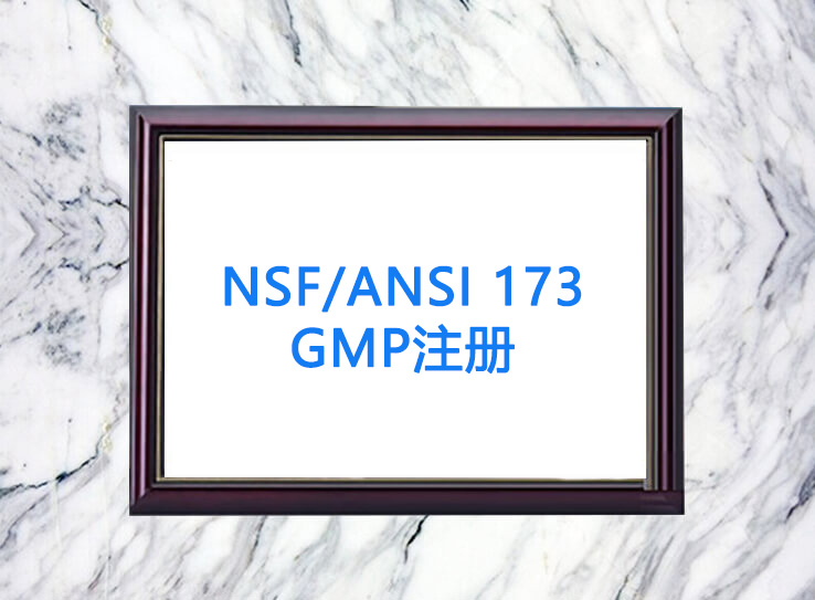 NSF/ANSI 173 GMP注��